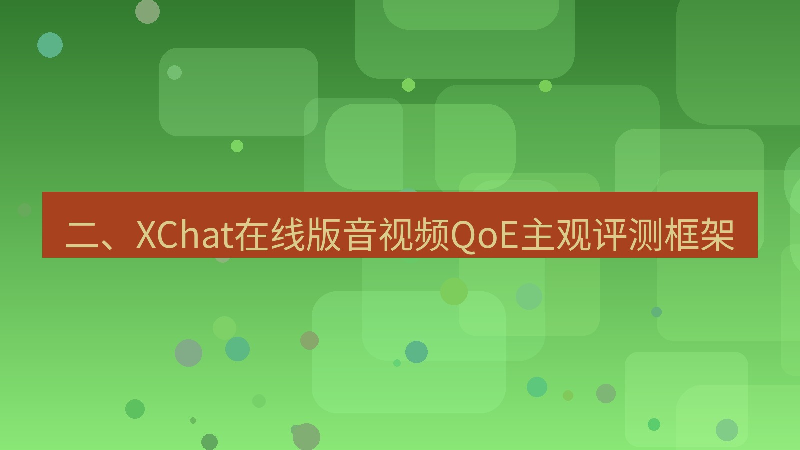 xchat电脑版 二、XChat在线版音视频QoE主观评测框架