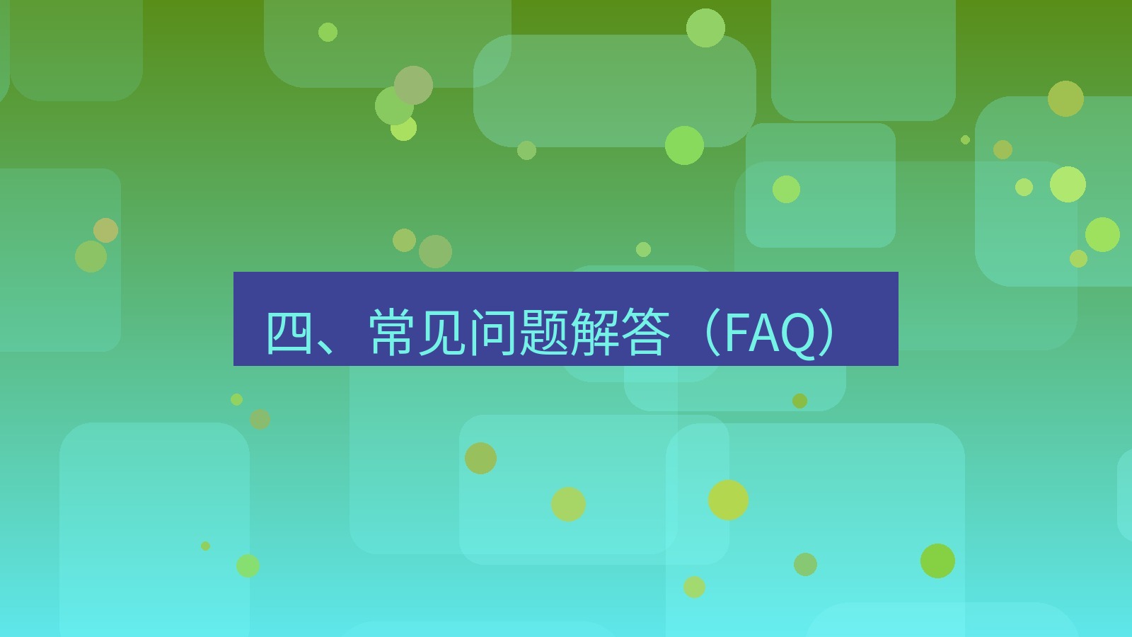 xchat电脑版 四、常见问题解答（FAQ）