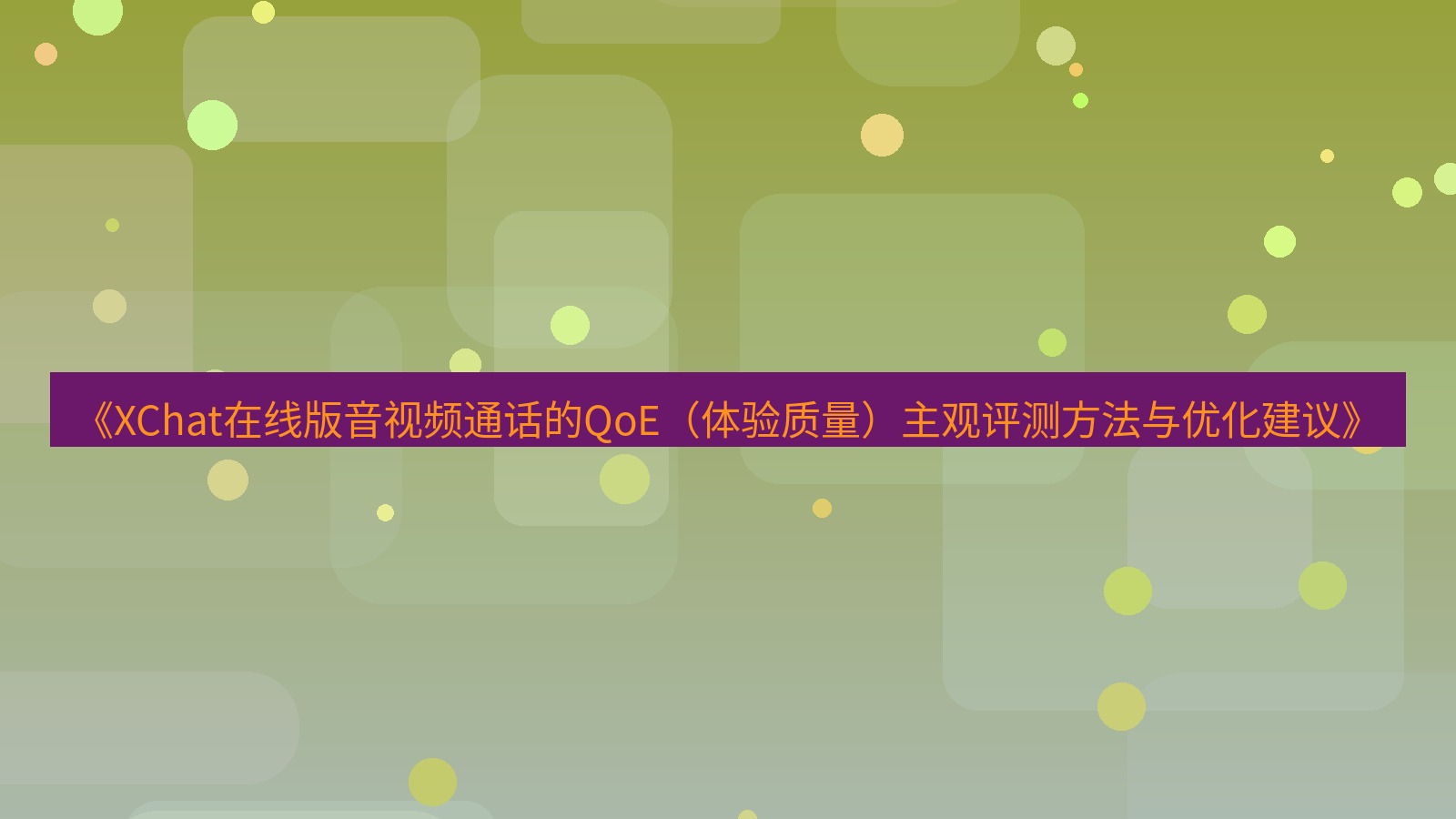 xchat电脑版 《XChat在线版音视频通话的QoE（体验质量）主观评测方法与优化建议》