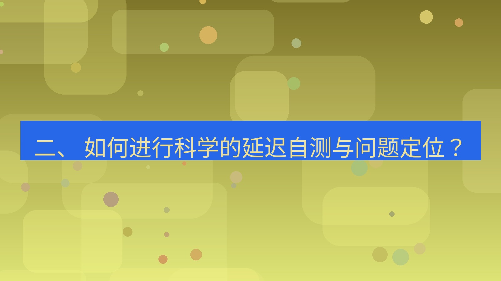 xchat电脑版 二、 如何进行科学的延迟自测与问题定位？