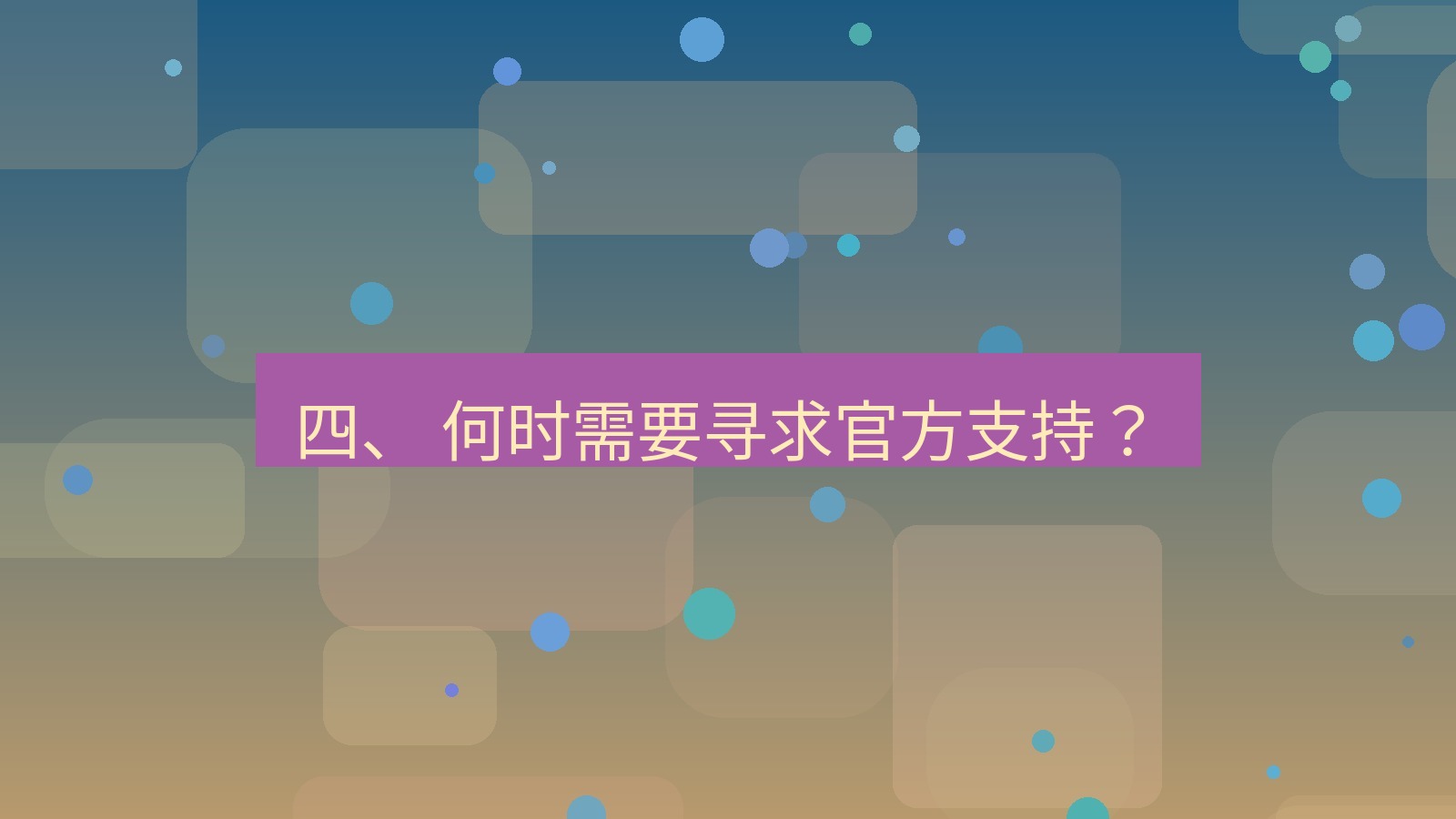 xchat电脑版 四、 何时需要寻求官方支持？