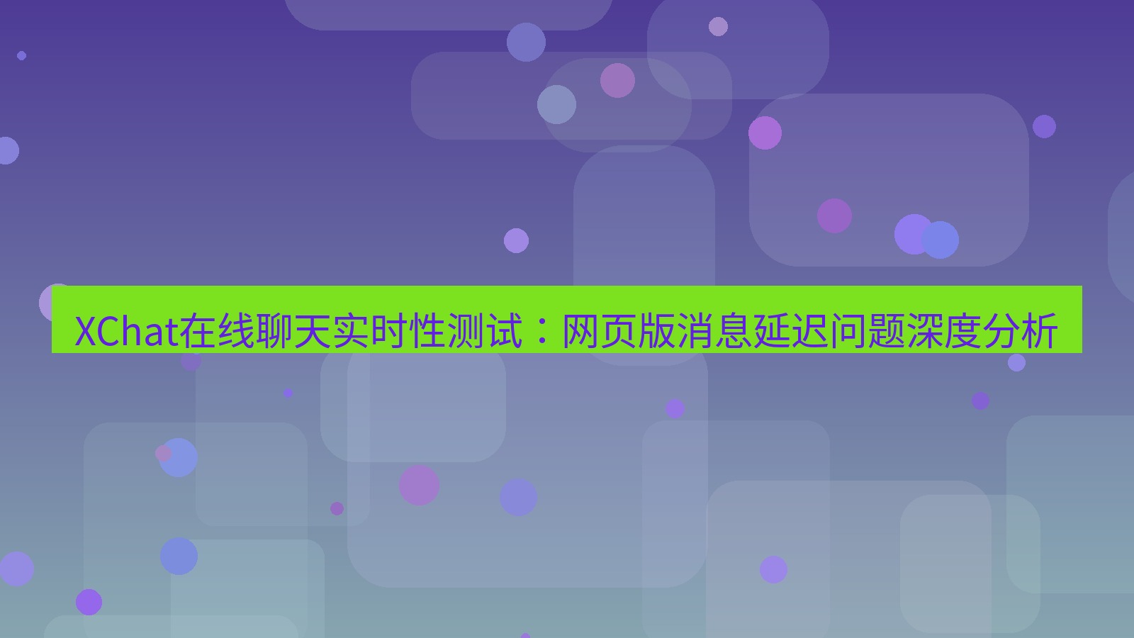 xchat电脑版 XChat在线聊天实时性测试：网页版消息延迟问题深度分析