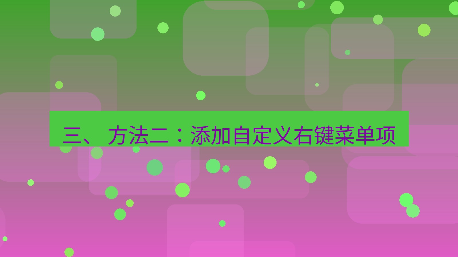 xchat电脑版 三、 方法二：添加自定义右键菜单项