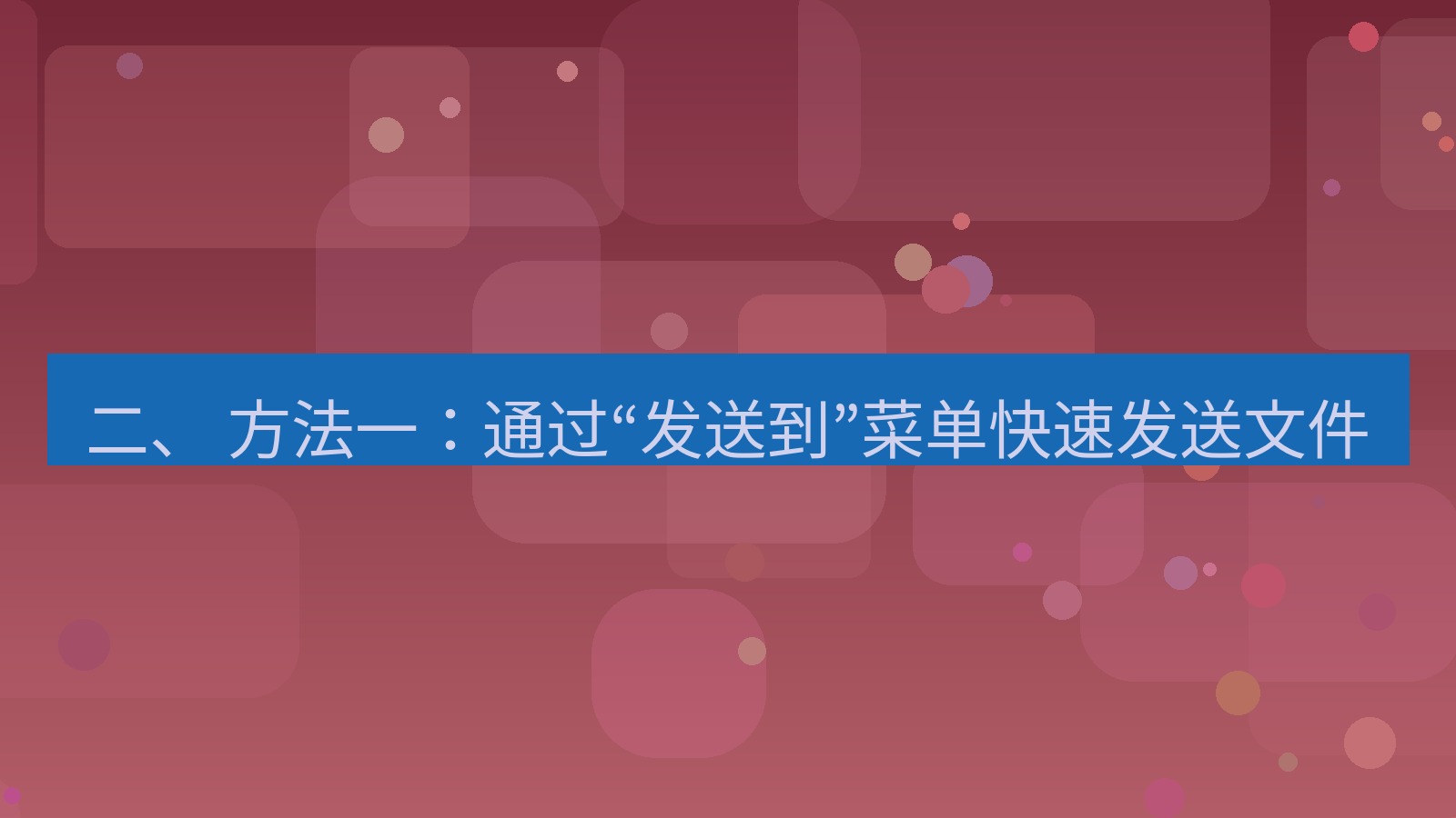 xchat电脑版 二、 方法一：通过“发送到”菜单快速发送文件