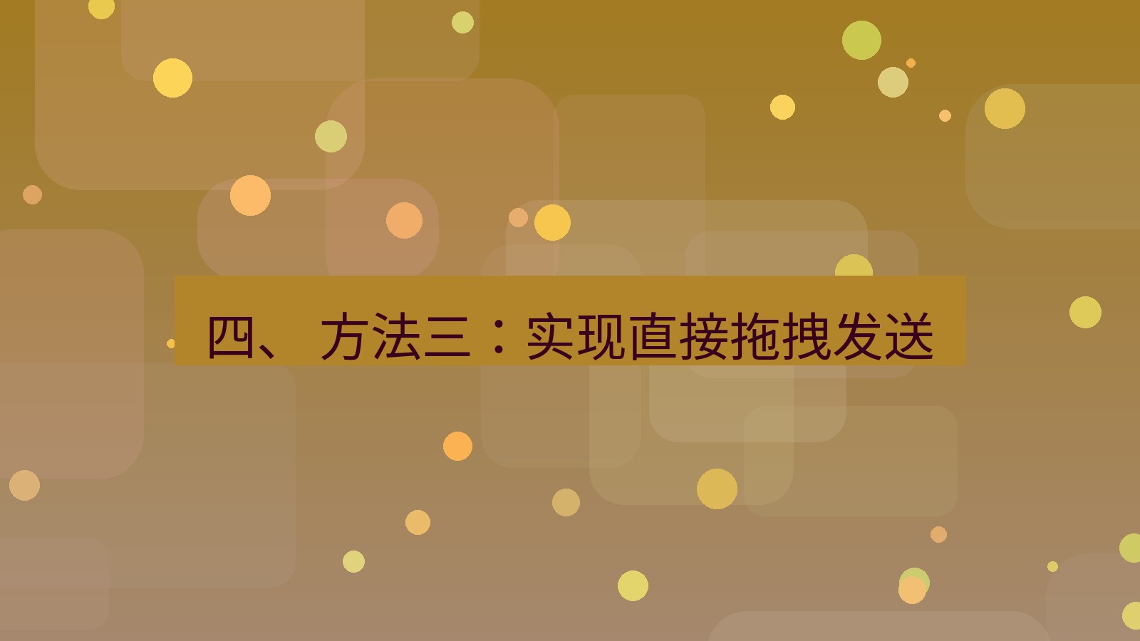 xchat电脑版 四、 方法三：实现直接拖拽发送