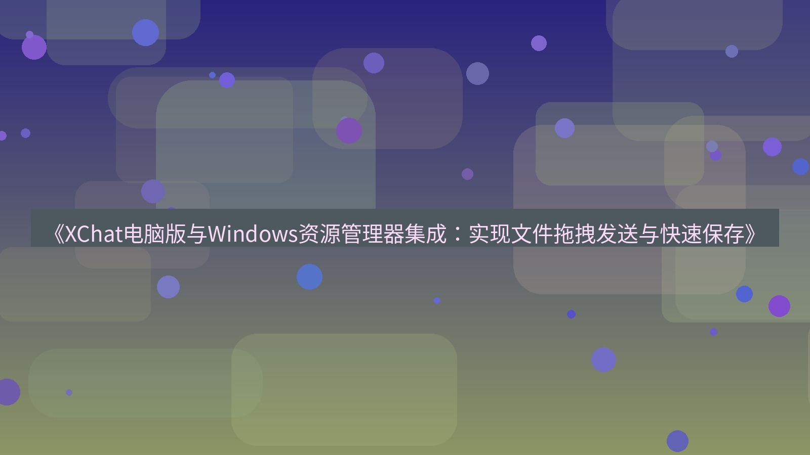 xchat电脑版 《XChat电脑版与Windows资源管理器集成：实现文件拖拽发送与快速保存》