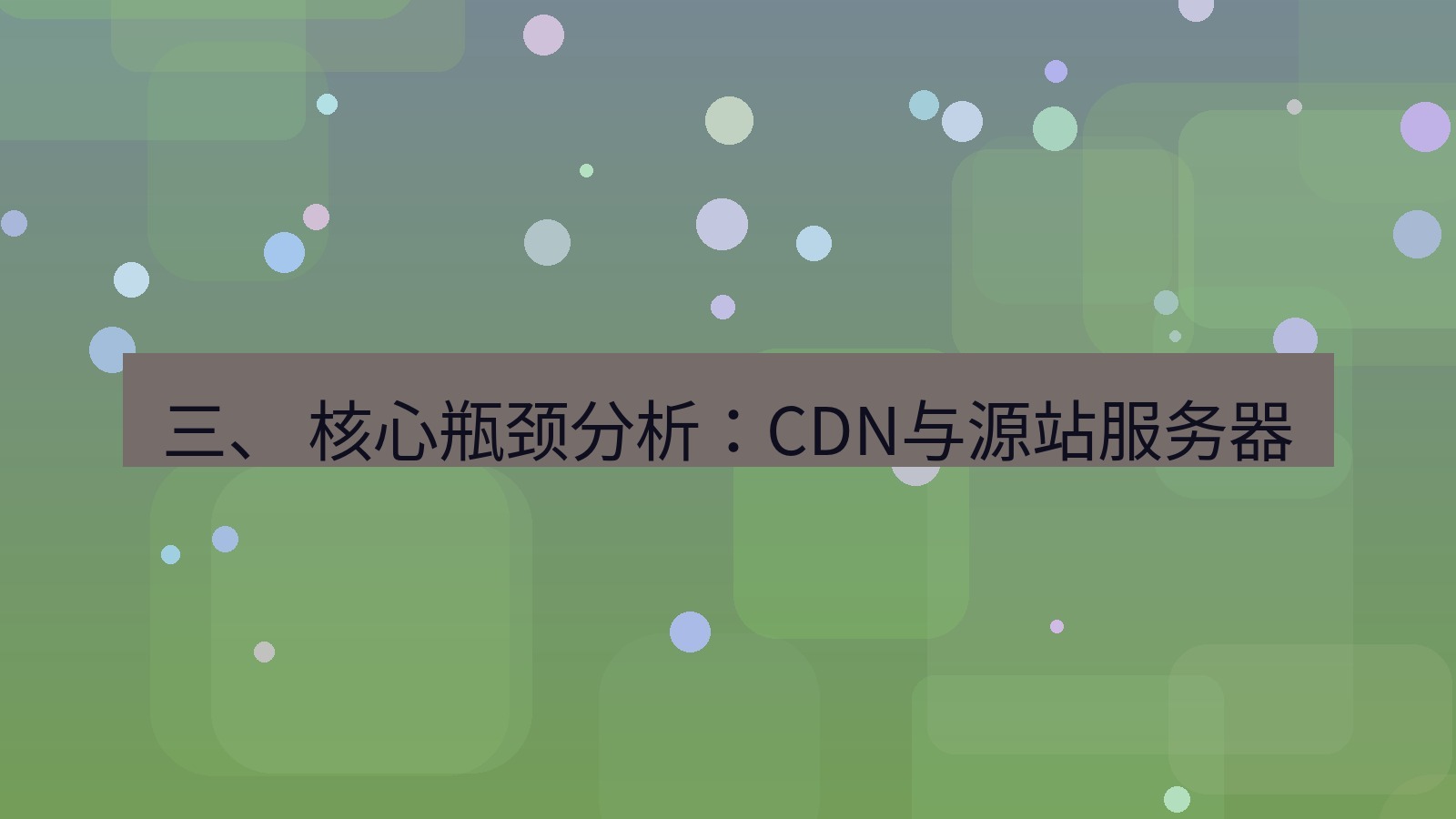 xchat电脑版 三、 核心瓶颈分析：CDN与源站服务器