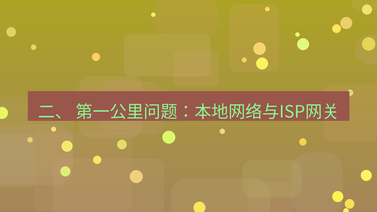 xchat电脑版 二、 第一公里问题：本地网络与ISP网关