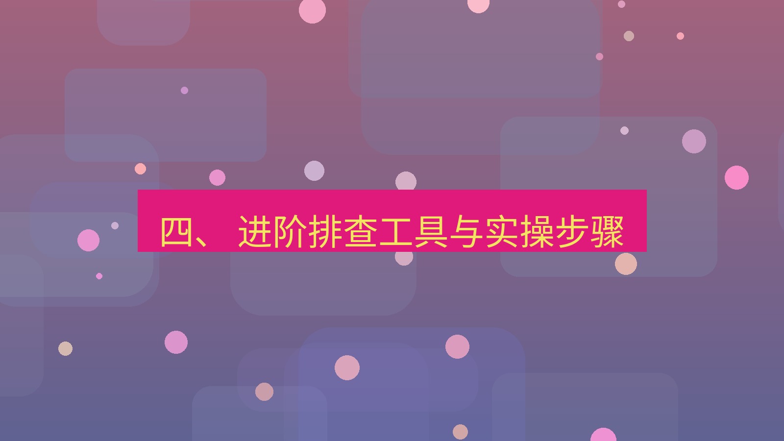 xchat电脑版 四、 进阶排查工具与实操步骤