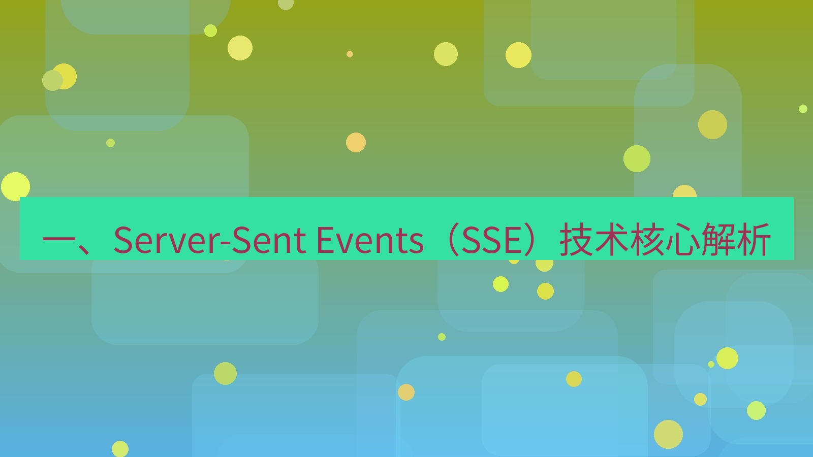 xchat电脑版 一、Server-Sent Events（SSE）技术核心解析