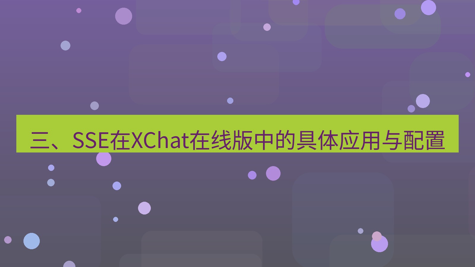 xchat电脑版 三、SSE在XChat在线版中的具体应用与配置