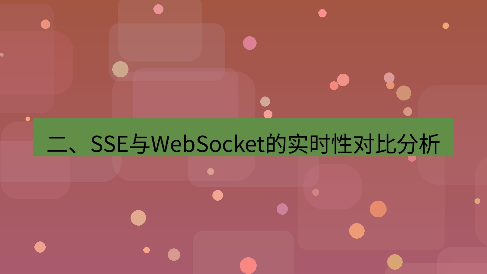 xchat电脑版 二、SSE与WebSocket的实时性对比分析