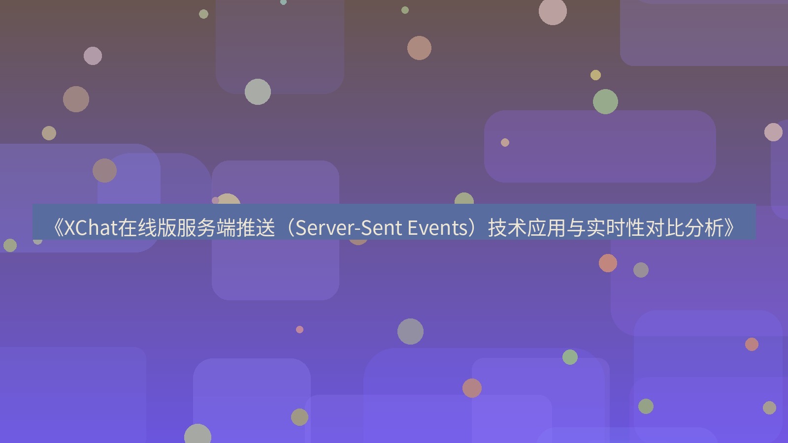 xchat电脑版 《XChat在线版服务端推送（Server-Sent Events）技术应用与实时性对比分析》