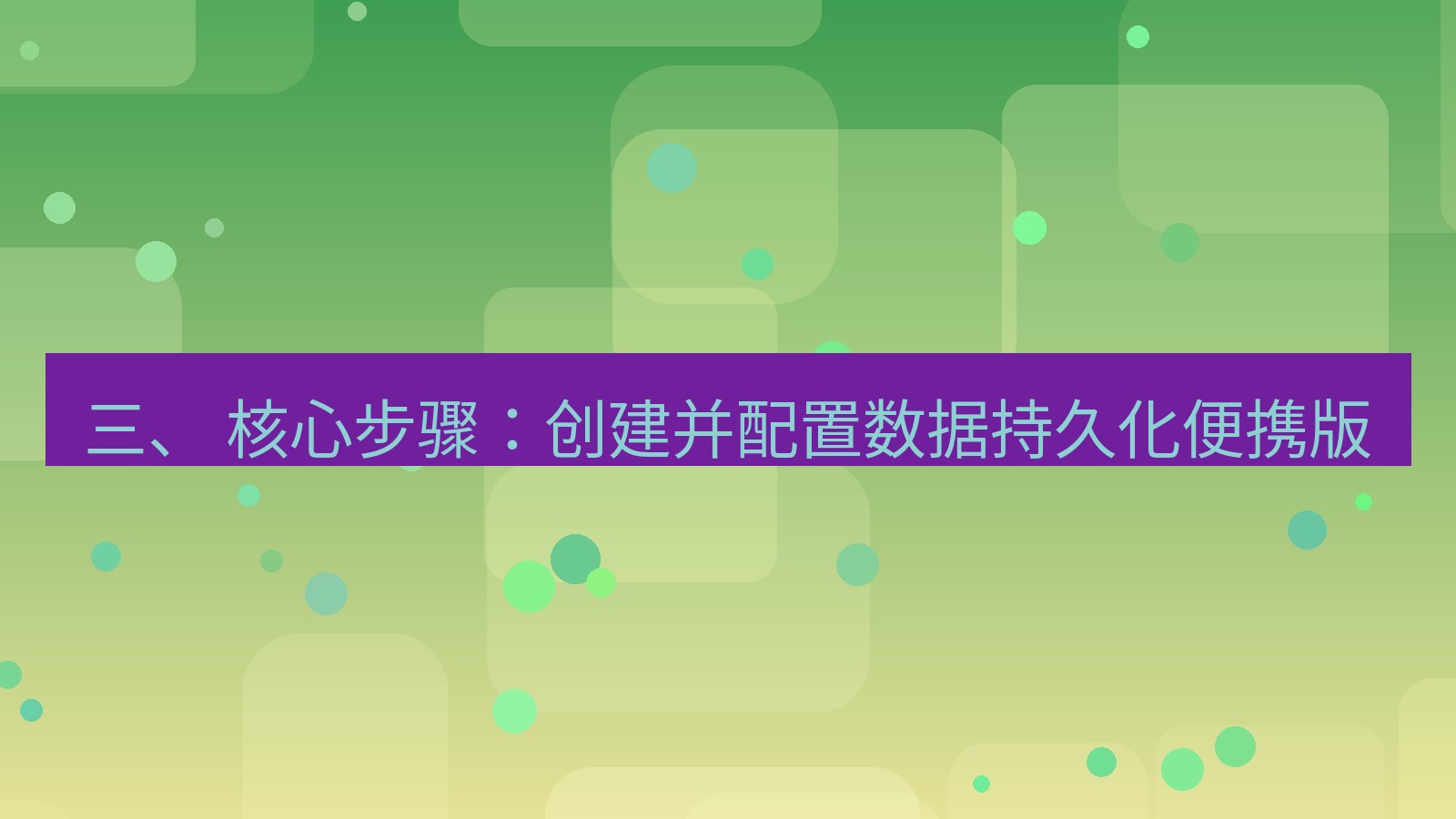 xchat电脑版 三、 核心步骤：创建并配置数据持久化便携版