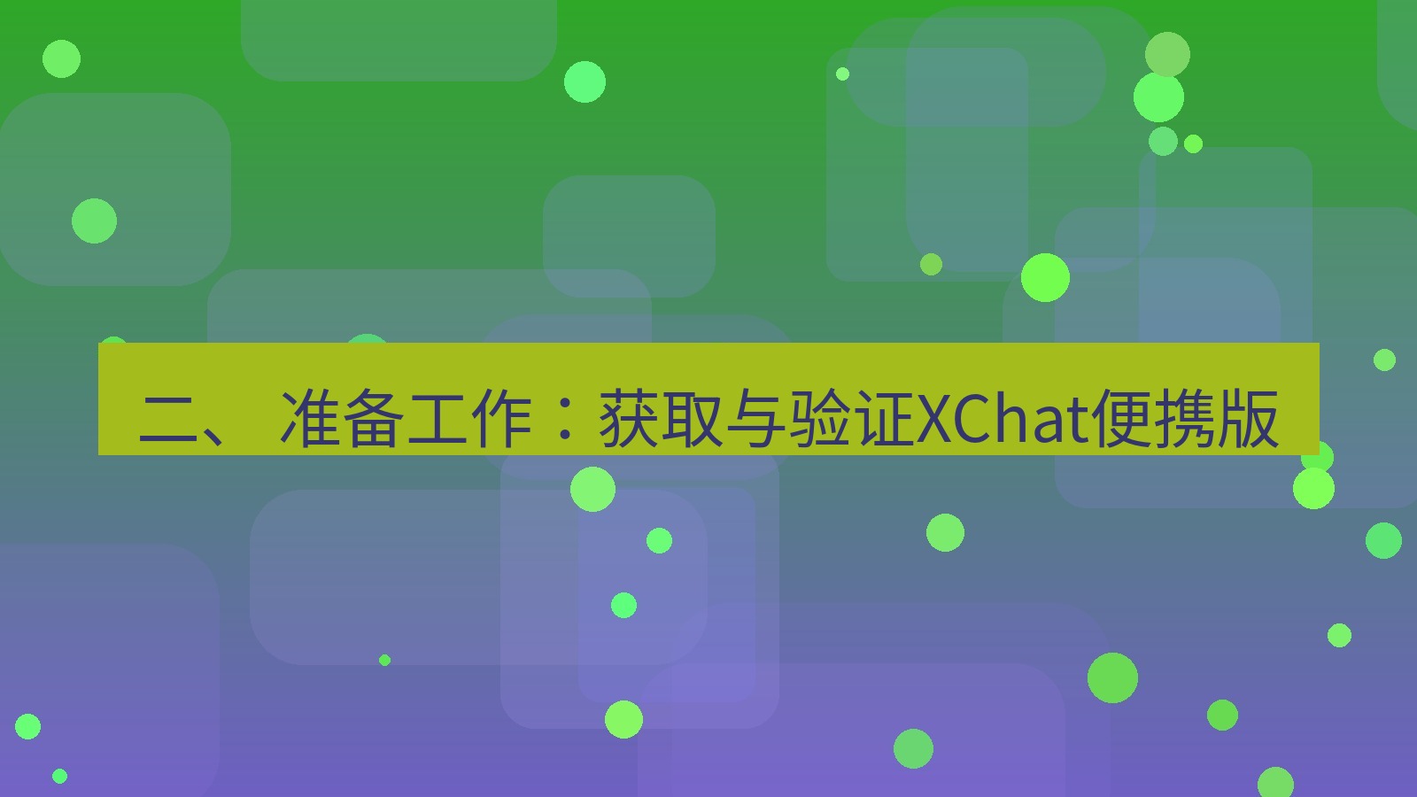xchat电脑版 二、 准备工作：获取与验证XChat便携版