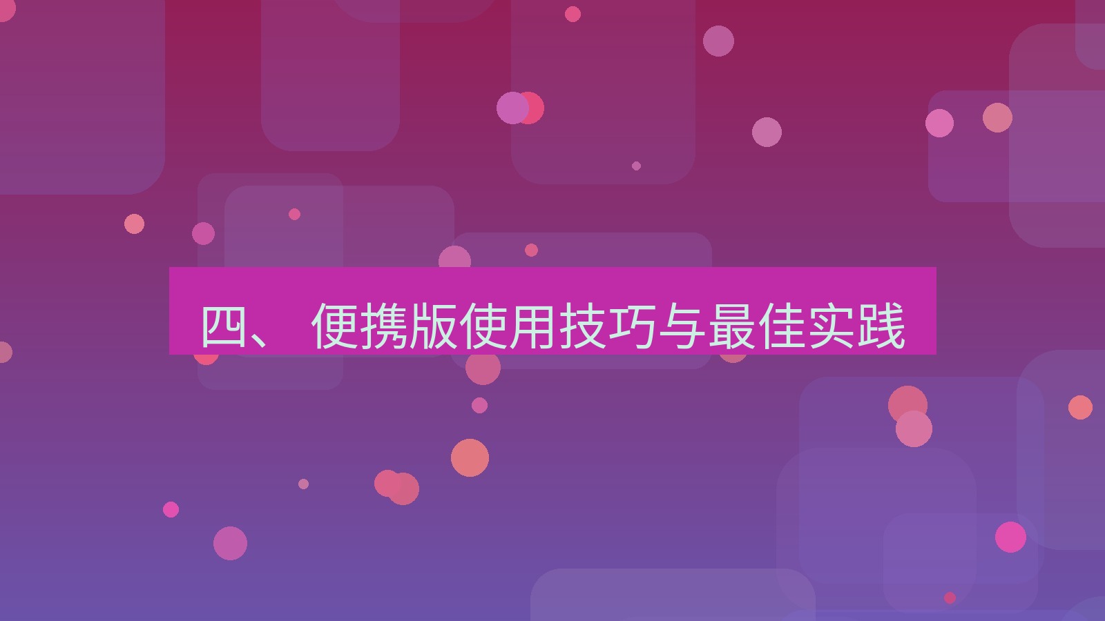 xchat电脑版 四、 便携版使用技巧与最佳实践