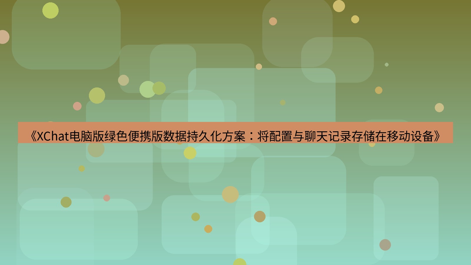 xchat电脑版 《XChat电脑版绿色便携版数据持久化方案：将配置与聊天记录存储在移动设备》