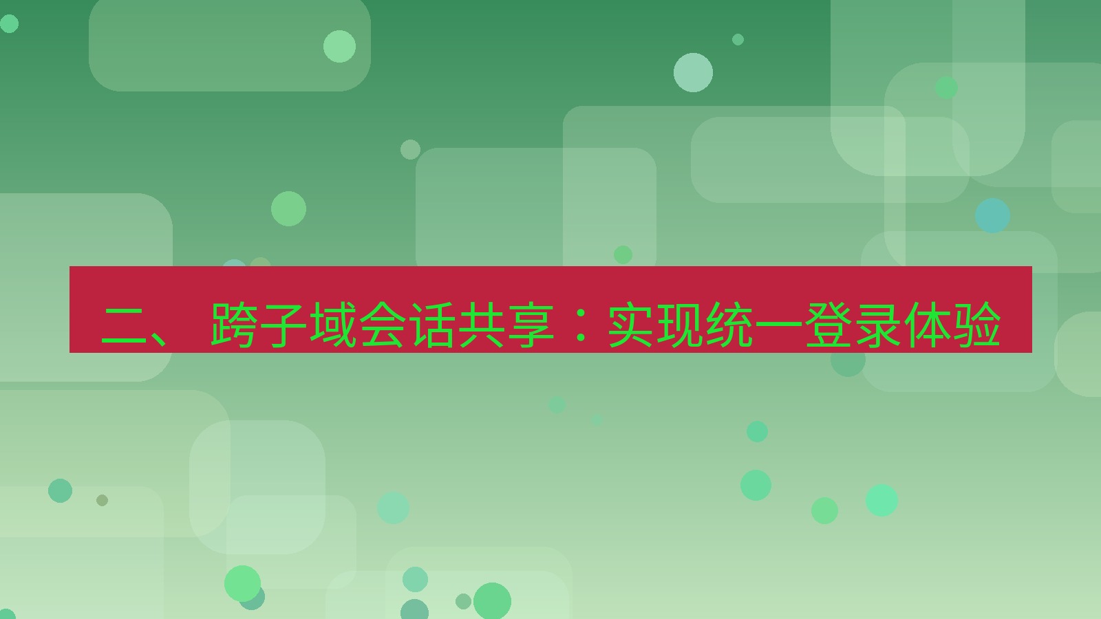 xchat电脑版 二、 跨子域会话共享：实现统一登录体验