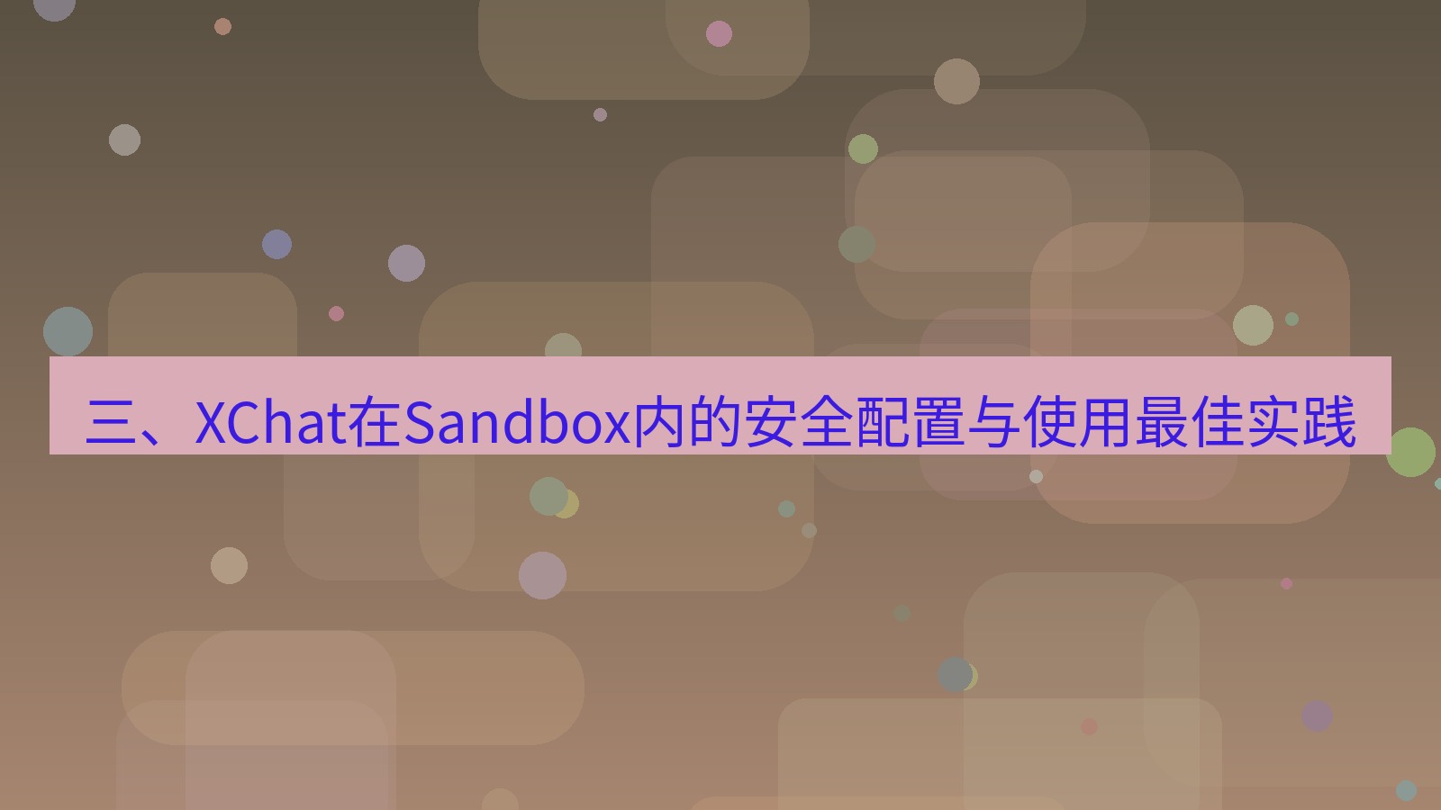 xchat电脑版 三、XChat在Sandbox内的安全配置与使用最佳实践