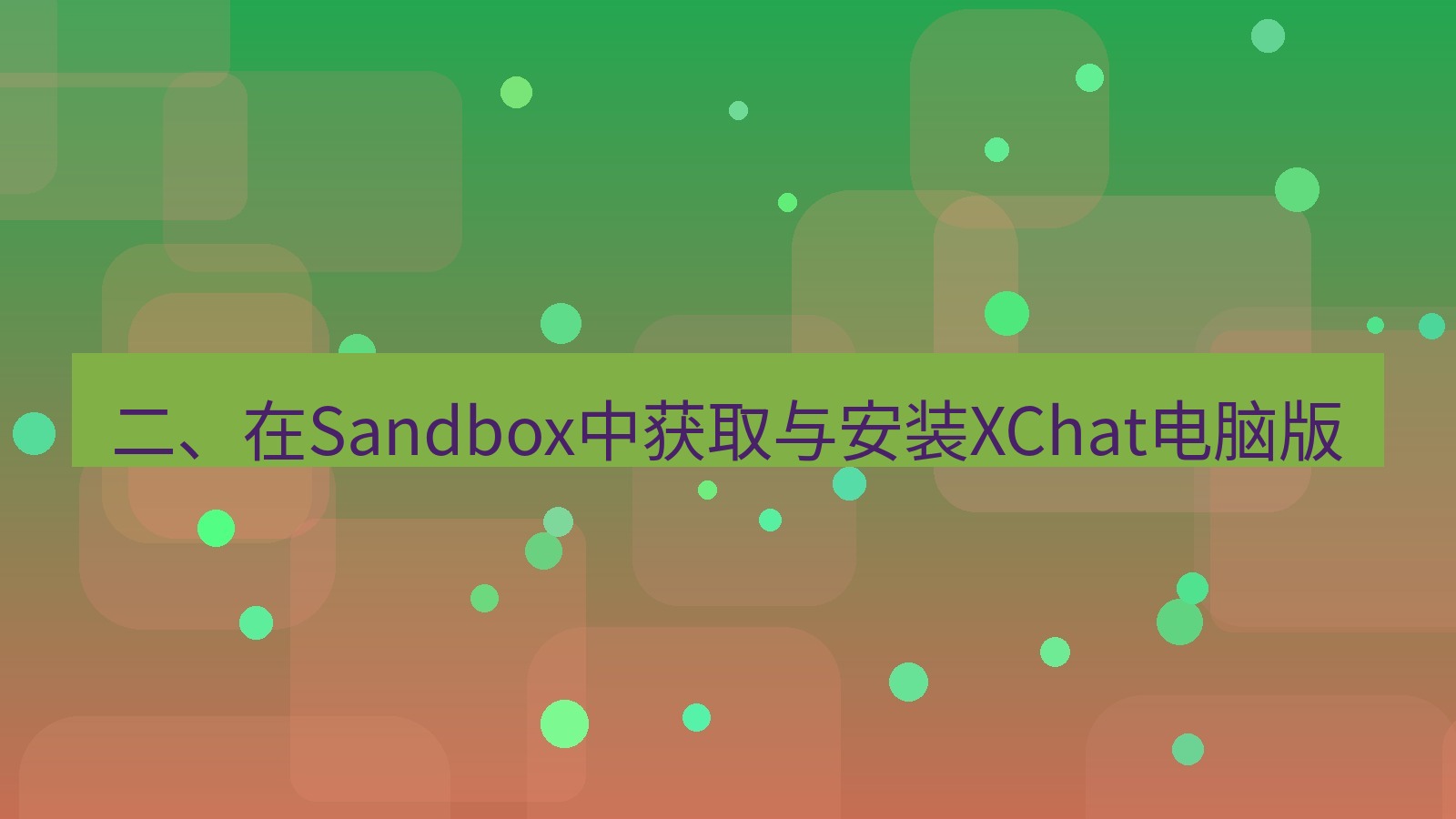 xchat电脑版 二、在Sandbox中获取与安装XChat电脑版