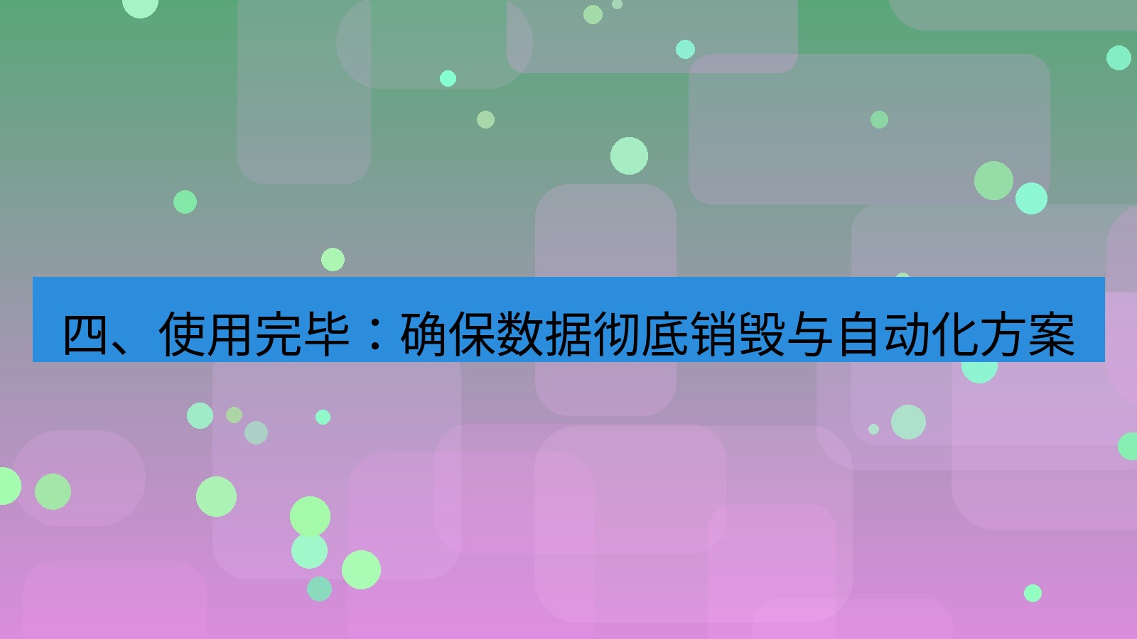 xchat电脑版 四、使用完毕：确保数据彻底销毁与自动化方案