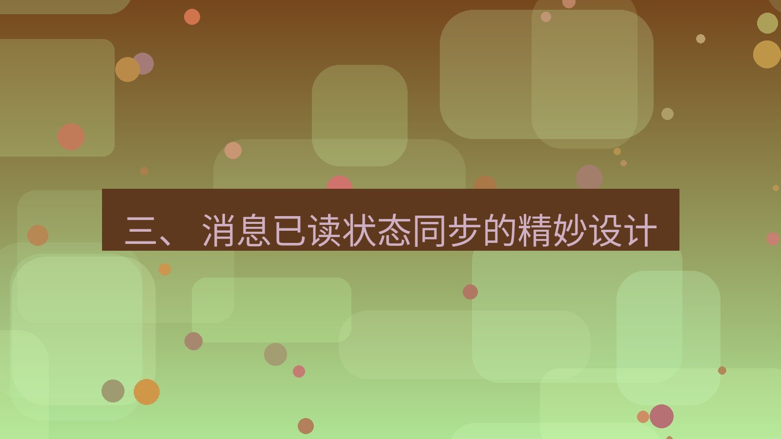 xchat电脑版 三、 消息已读状态同步的精妙设计