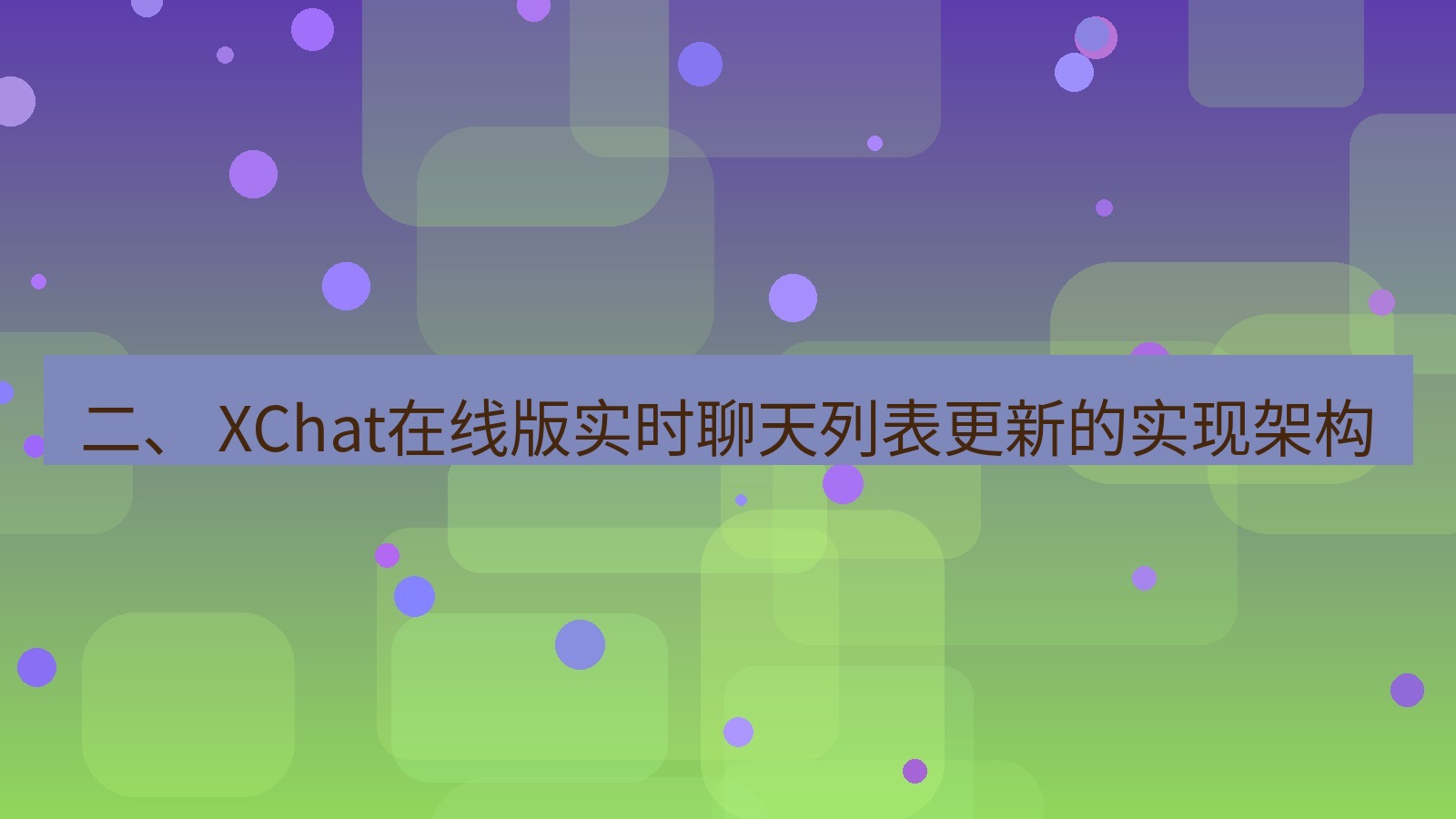 xchat电脑版 二、 XChat在线版实时聊天列表更新的实现架构