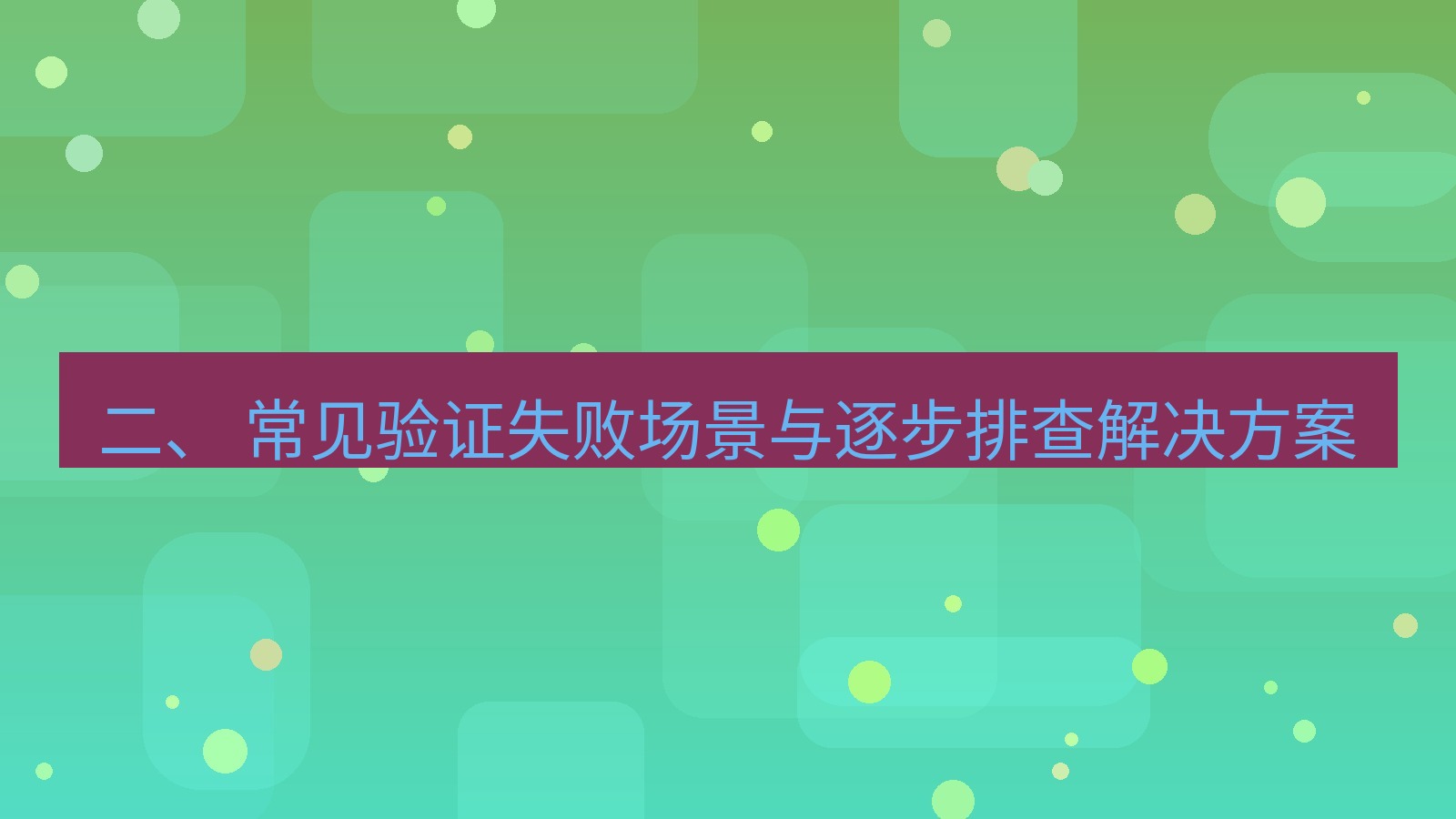 xchat电脑版 二、 常见验证失败场景与逐步排查解决方案
