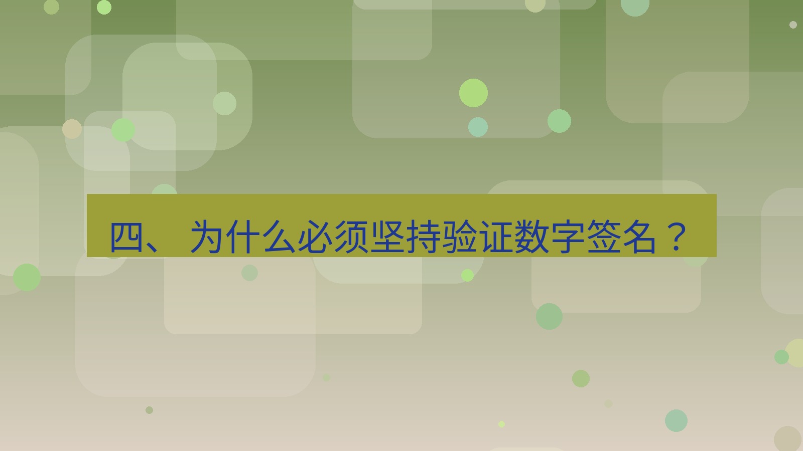 xchat电脑版 四、 为什么必须坚持验证数字签名？