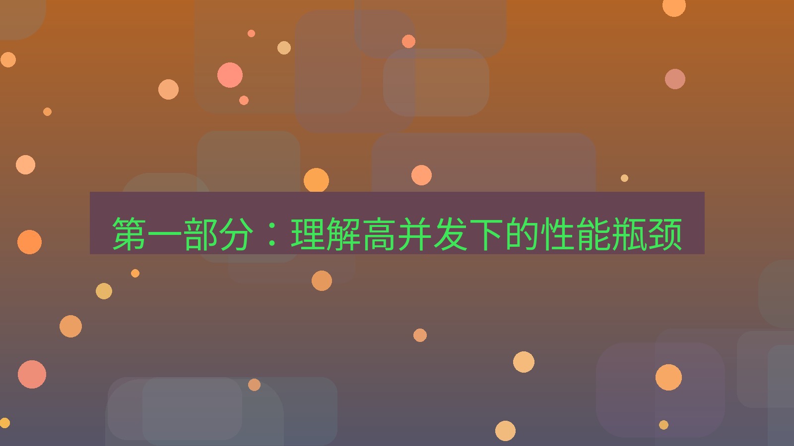 xchat电脑版 第一部分：理解高并发下的性能瓶颈
