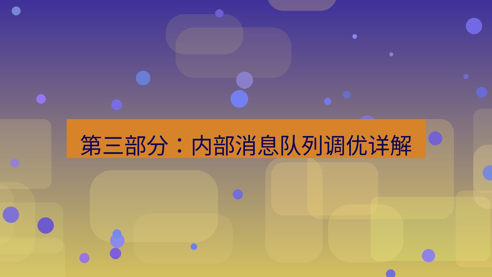 xchat电脑版 第三部分：内部消息队列调优详解