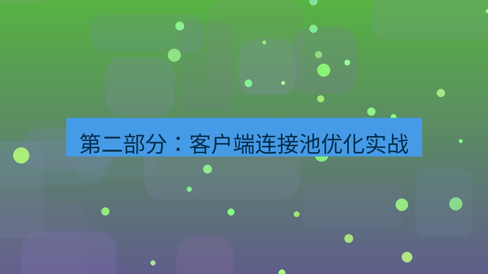 xchat电脑版 第二部分：客户端连接池优化实战