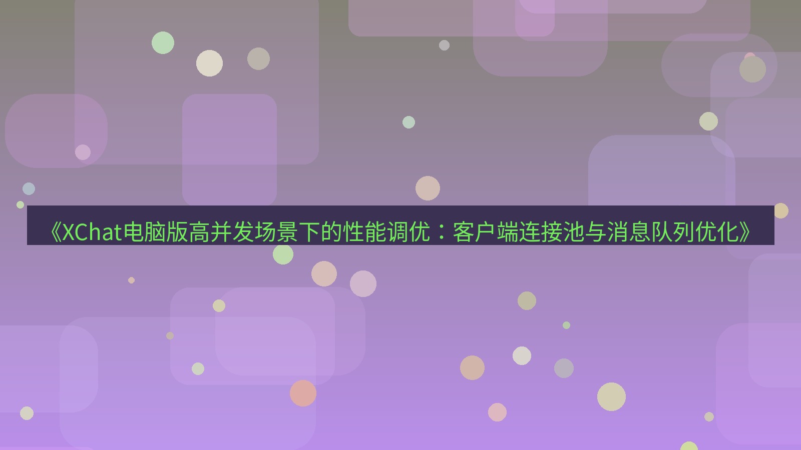xchat电脑版 《XChat电脑版高并发场景下的性能调优：客户端连接池与消息队列优化》