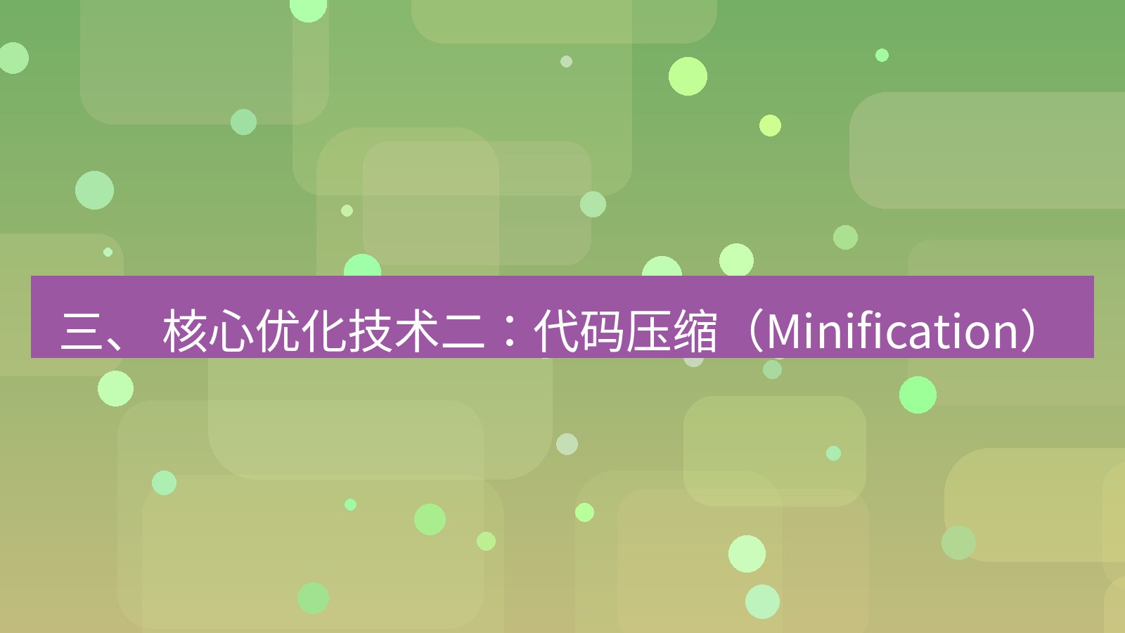 xchat电脑版 三、 核心优化技术二：代码压缩（Minification）