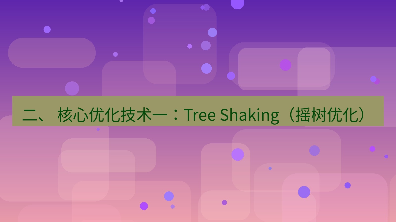 xchat电脑版 二、 核心优化技术一：Tree Shaking（摇树优化）