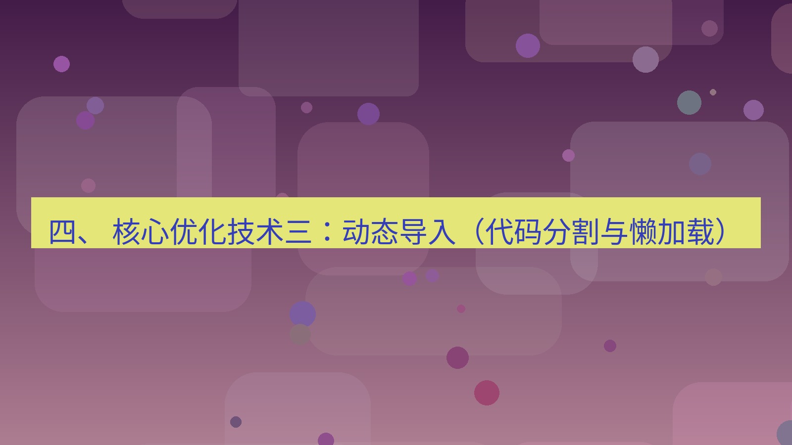 xchat电脑版 四、 核心优化技术三：动态导入（代码分割与懒加载）