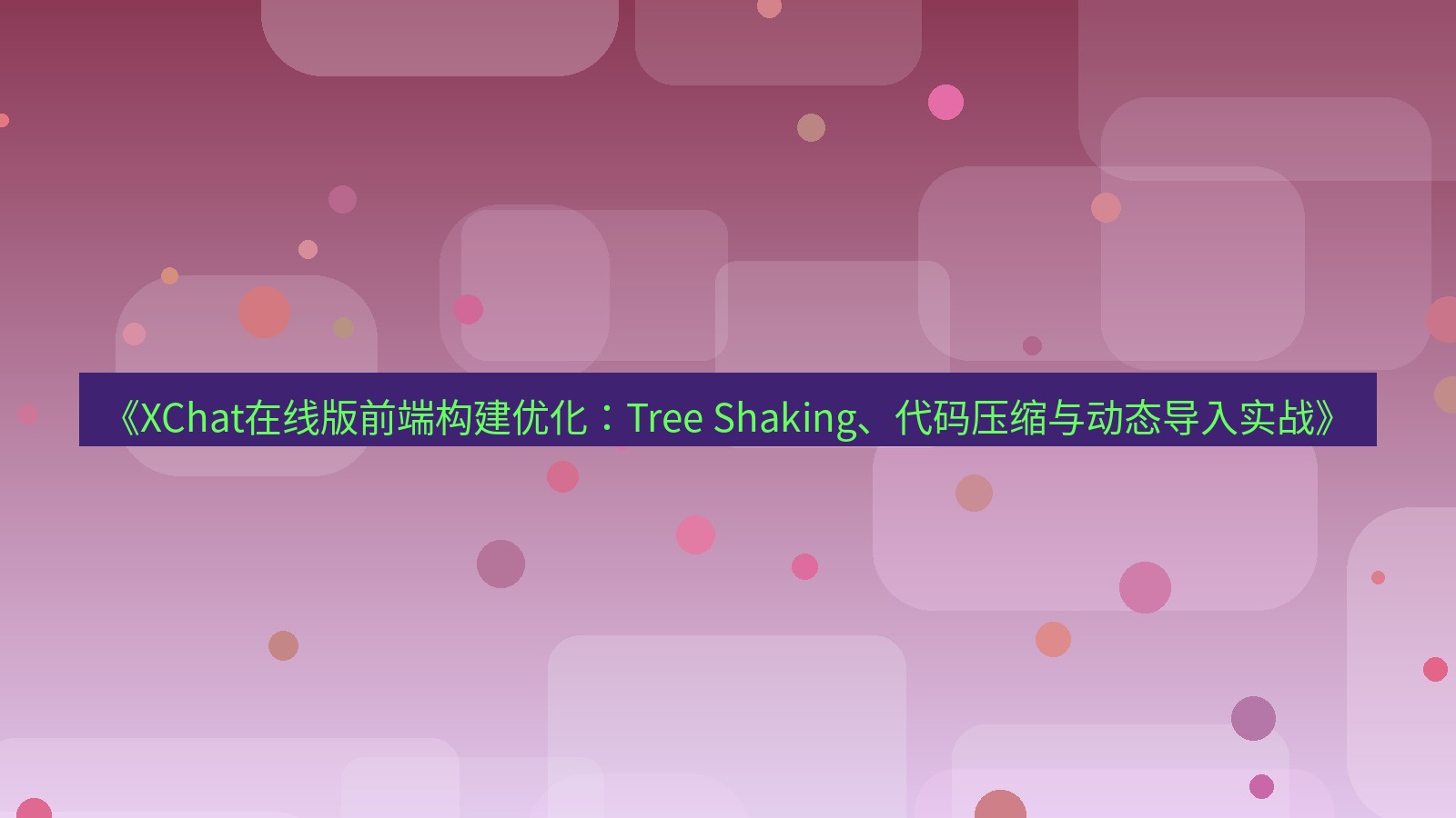 xchat电脑版 《XChat在线版前端构建优化：Tree Shaking、代码压缩与动态导入实战》