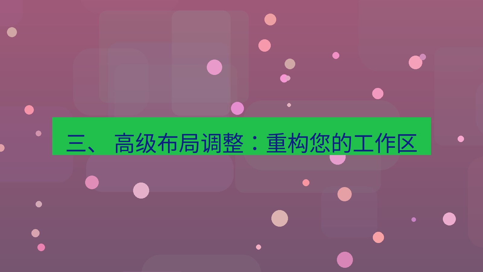 xchat电脑版 三、 高级布局调整：重构您的工作区