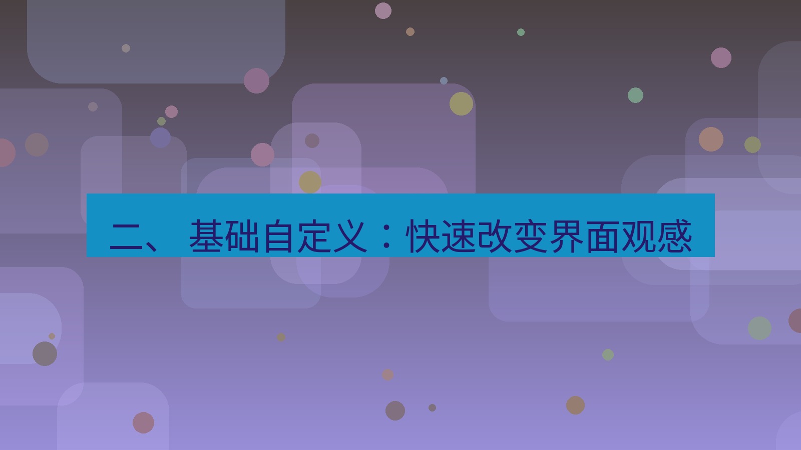 xchat电脑版 二、 基础自定义：快速改变界面观感