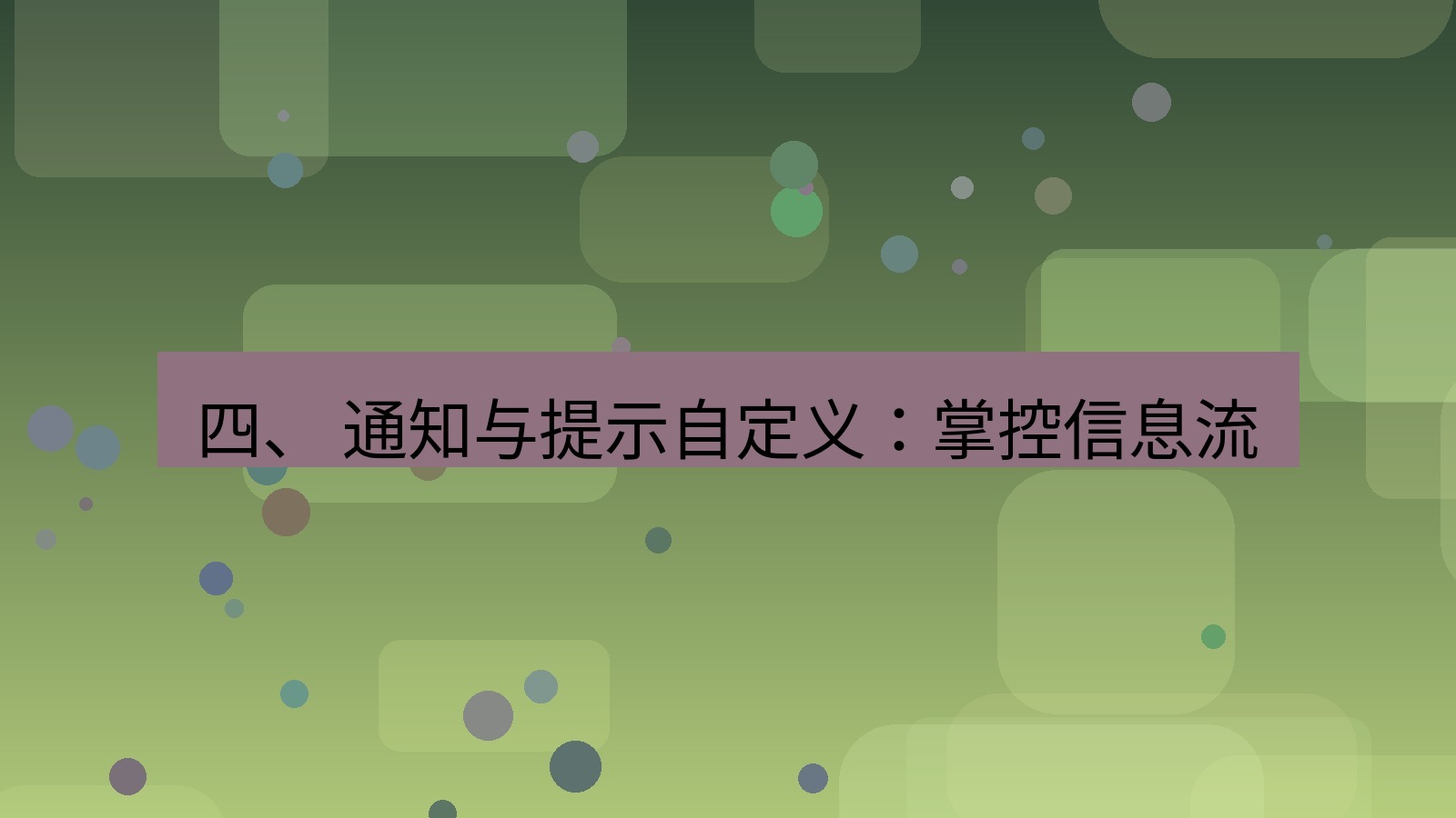 xchat电脑版 四、 通知与提示自定义：掌控信息流