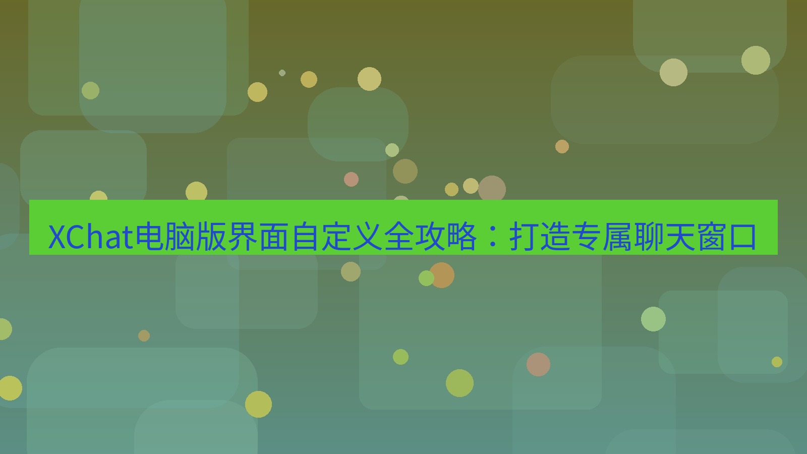 xchat电脑版 XChat电脑版界面自定义全攻略：打造专属聊天窗口