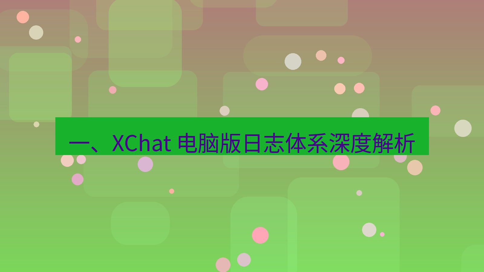 xchat电脑版 一、XChat 电脑版日志体系深度解析