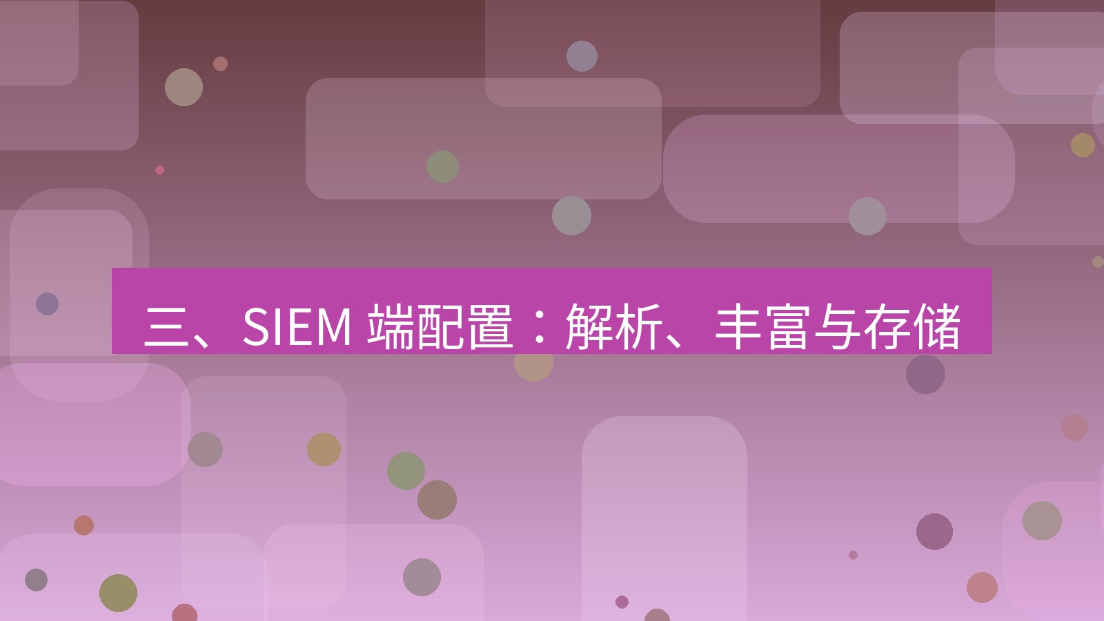 xchat电脑版 三、SIEM 端配置：解析、丰富与存储
