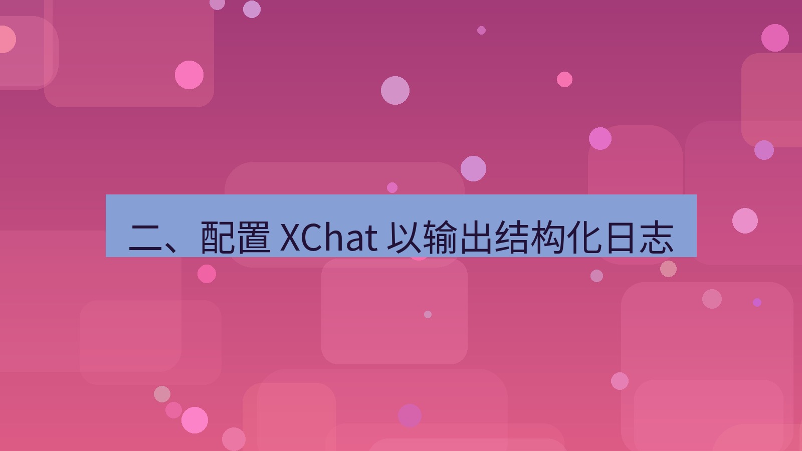 xchat电脑版 二、配置 XChat 以输出结构化日志