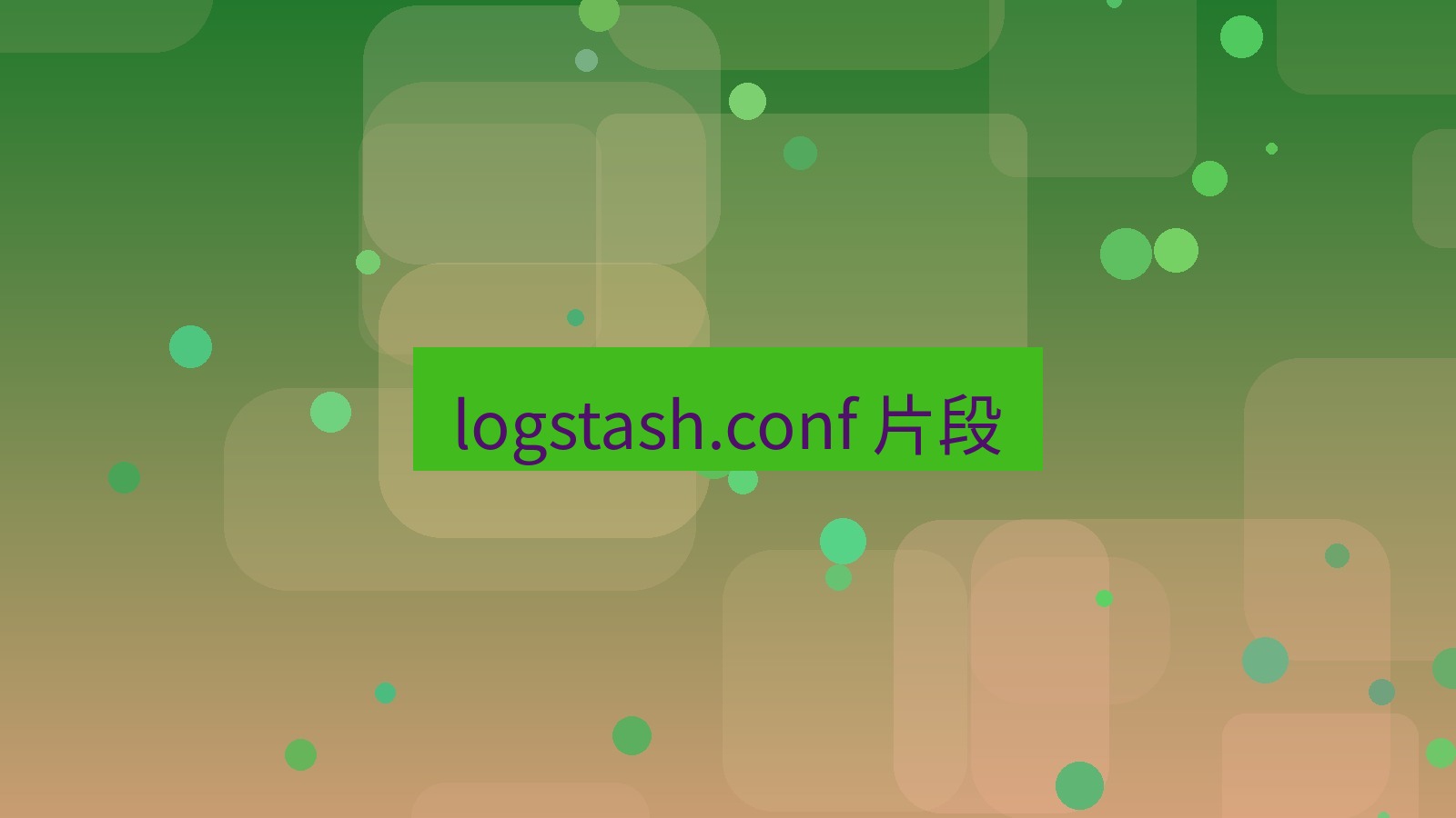 xchat电脑版 logstash.conf 片段
