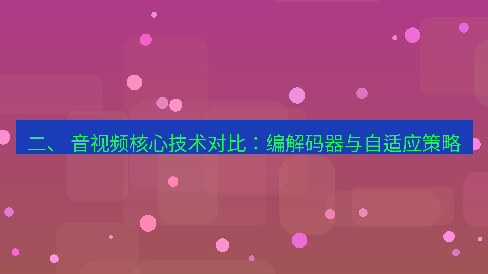xchat电脑版 二、 音视频核心技术对比：编解码器与自适应策略