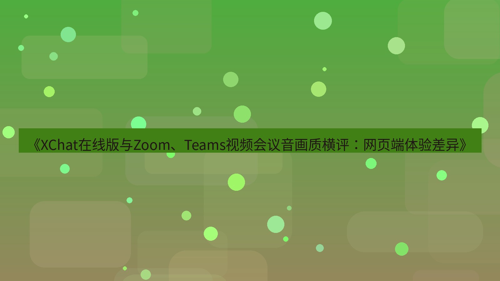 xchat电脑版 《XChat在线版与Zoom、Teams视频会议音画质横评：网页端体验差异》