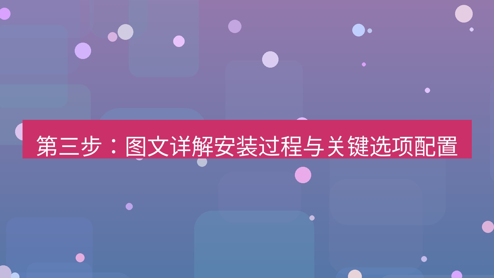 xchat电脑版 第三步：图文详解安装过程与关键选项配置