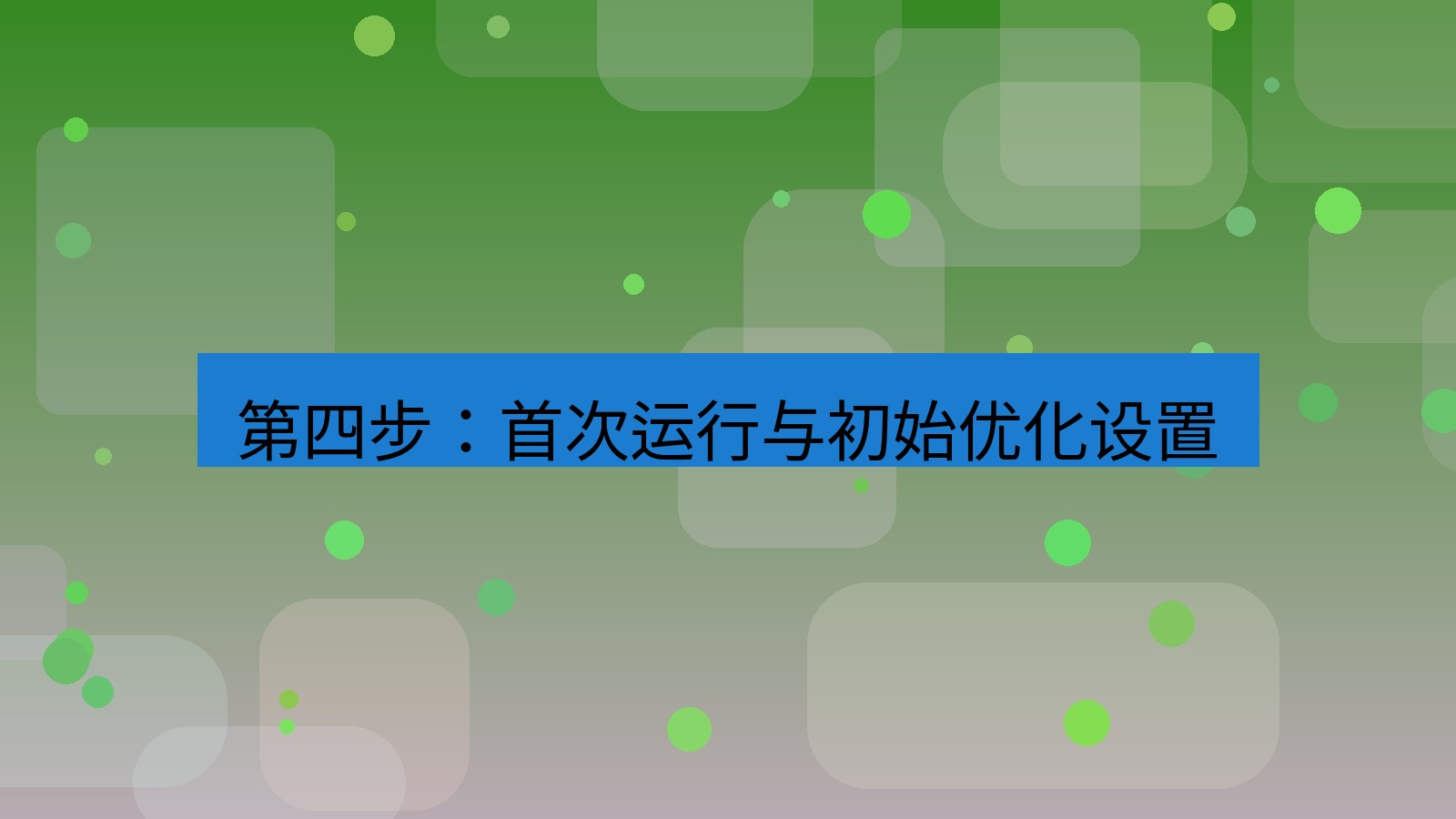 xchat电脑版 第四步：首次运行与初始优化设置