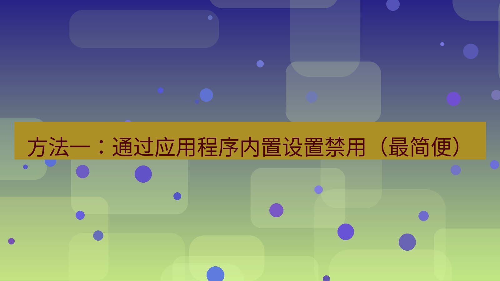 xchat电脑版 方法一：通过应用程序内置设置禁用（最简便）